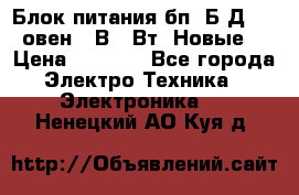 Блок питания бп60Б-Д4-24 овен 24В 60Вт (Новые) › Цена ­ 1 600 - Все города Электро-Техника » Электроника   . Ненецкий АО,Куя д.